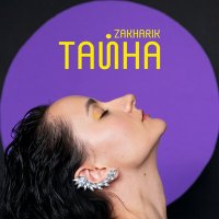 Постер песни ZAKHARIK - Тайна