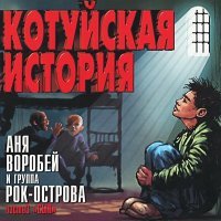 Постер песни Аня Воробей, Рок-острова - Зима на сердце (Remastered 2023)