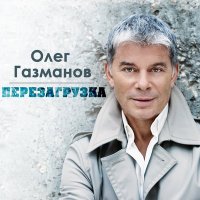Постер песни Олег Газманов - Дороги