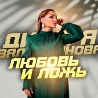 Постер песни Динара Залумханова - Любовь и ложь