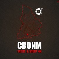 Постер песни Татем, Steep 4K - Своим