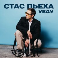 Постер песни Станислав Пьеха - Уеду