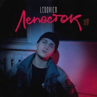 Постер песни LEGOVICH - Лепесток