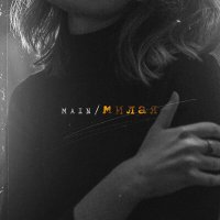 Постер песни MAIN - Милая