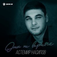 Постер песни Астемир Насипов - Она не вернется