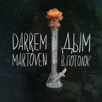 Постер песни DARREM - Дым в потолок (feat. martoven)