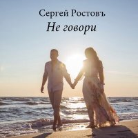 Постер песни Сергей Ростовъ - Не говори