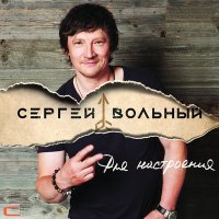 Постер песни Сергей Вольный - Рыжий