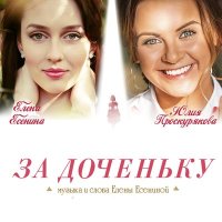 Постер песни Юлия Проскурякова, Елена Есенина - За доченьку