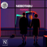 Постер песни NeboTabu - Голос