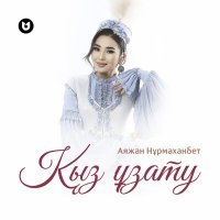 Постер песни Аяжан Нұрмаханбет - Қыз ұзату