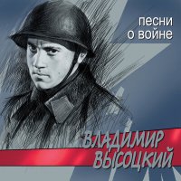 Постер песни Владимир Высоцкий - Чёрные бушлаты