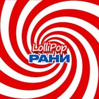 Постер песни РАНИ - Lollipop