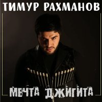 Постер песни Тимур Рахманов - Виновата сама