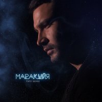 Постер песни Мурат Унежев - Маракуйя