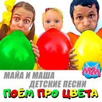 Постер песни Майя и Маша детские песни - Песня про мыльные пузыри