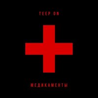 Постер песни Teep On - Медикаменты (GAGUTTA Remix)