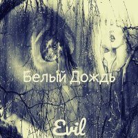 Постер песни Evil - Белый дождь