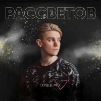 Постер песни РАССВЕТОВ - Сердце моё