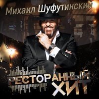 Постер песни Михаил Шуфутинский - Марджанджа