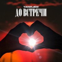 Постер песни YanikJew - До встречи