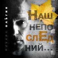 Постер песни Михаил Ольгин - Меня поцелуй