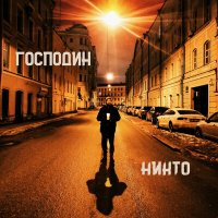 Постер песни Тот Самый - Интро