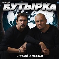 Постер песни Бутырка - Никуда не полетим