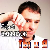 Постер песни Сергей Завьялов - А мне с тобой остаться хоть на миг (New Version)