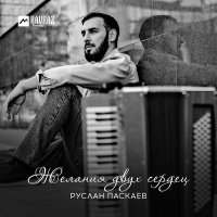 Постер песни Руслан Паскаев - Желания двух сердец