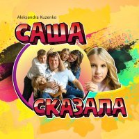 Постер песни Aleksandra Kuzenko - Саша сказала