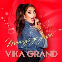 Постер песни Vika Grand - Танцуй до утра