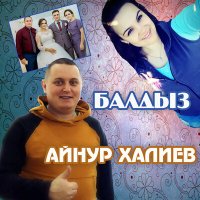 Постер песни Айнур Халиев - Балдыз