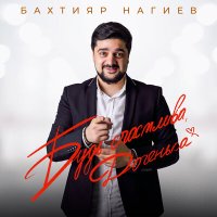 Постер песни Бахтияр Нагиев - Будь счастлива, доченька