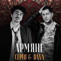 Постер песни DAVA, СЕРГО - АРМЯНЕ