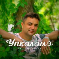Постер песни Рустам Галиев - Упкэлэмэ