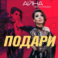 Постер песни Айна Ибрагимова - Подари