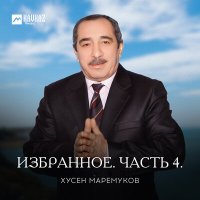 Постер песни Хусен Маремуков - Къысхуэмыщlэу къащlэгъуейр (New Version)