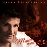 Постер песни Игорь Браславский - На Монмантре дождь