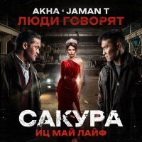 Постер песни Akha, Jaman T - Люди говорят (ost сакура. иц май лайф)