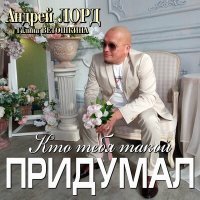 Постер песни Андрей Лорд - Ты искупил свои грехи