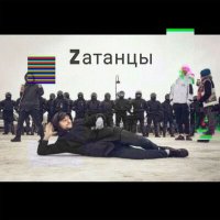 Постер песни Космос Б/у - Zа танцы