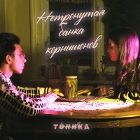 Постер песни ТÓНИКА - нетронутая банка корнишонов