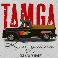 Постер песни Tamga - Кең дүйнө (Из к/ф "Курьер")