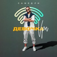 Постер песни Самедли - Девочка vpn