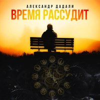 Постер песни Александр Дадали - Время рассудит
