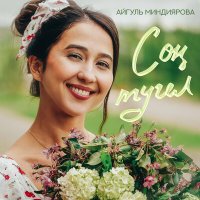Постер песни Айгуль Миндиярова - Сон тугел