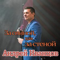 Постер песни Андрей Иванцов - За спиной, как за стеной