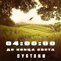Постер песни Пустяки - 04:00:00 до конца света