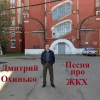 Постер песни Дмитрий Охинько - Песня про ЖКХ